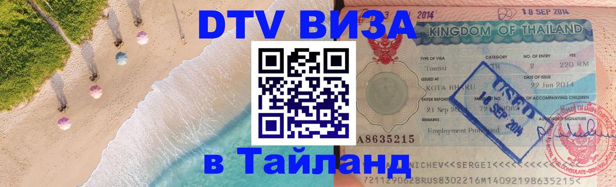 DTV Visa Thailand — прайс и условия, виза без дополнительных документов - 18.11.2025 