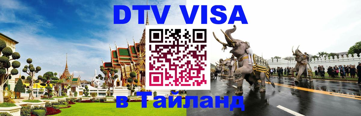 DTV Visa Thailand — прайс и условия, виза без дополнительных документов - Сухум  04.10.2025 