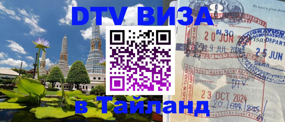 DTV Виза в Тайланд для россиян 